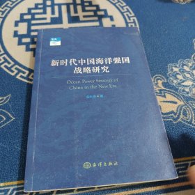新时代中国海洋强国战略研究