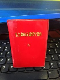 毛主席的五篇哲学著作（1970年.11月1印人民出版社）