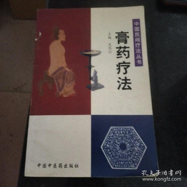 膏药疗法——中国民间疗法丛书