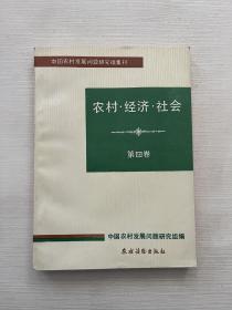 农村 经济 社会 第四卷