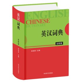 英汉词典（全新版）【正版新书】