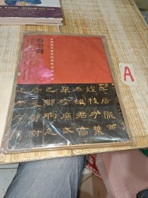 中国最具代表性书法作品：曹全碑（张海 编）