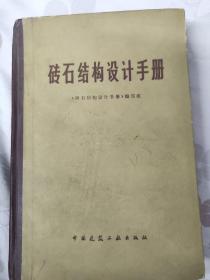 砖石结构设计师手册