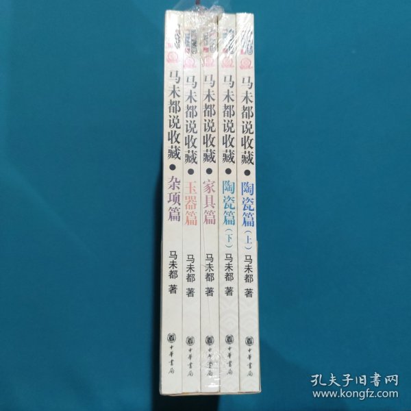 马未都说收藏：典藏套装全5册——家具篇、陶瓷篇（上）、陶瓷篇（下）、玉器篇、杂项篇