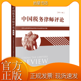 中国税务律师评论（第11卷）