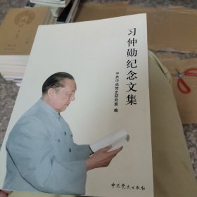 习仲勋纪念文集