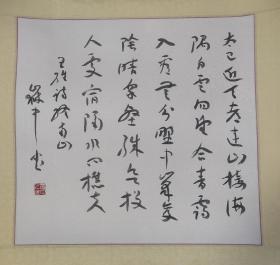 保真书画:王岳中（中国书法家协会创作委员会委员）书法 王维诗