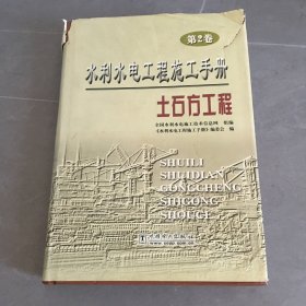 水利水电工程施工手册：土石方工程（第二卷）