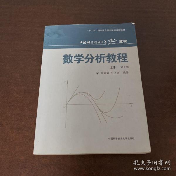 数学分析教程（上第3版中国科学技术大学精品教材）