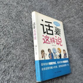 话要这样说