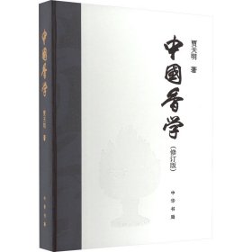 全新正版 中国香学(修订版) 9787101163544 中华书局