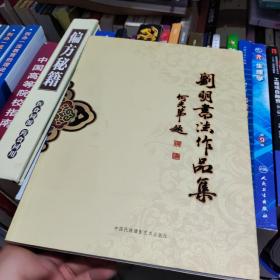 刘明书法作品集