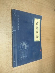 中华国学经典精粹·医学养生必读本：黄帝内经