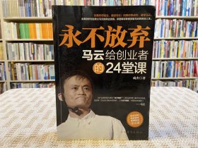 永不放弃：马云给创业者的24堂课