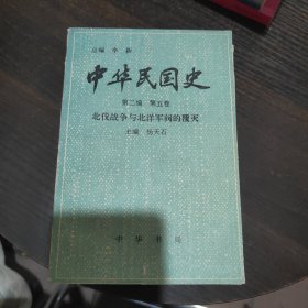 中华民国史 第二编 第五卷 北伐战争与北洋军阀的覆灭