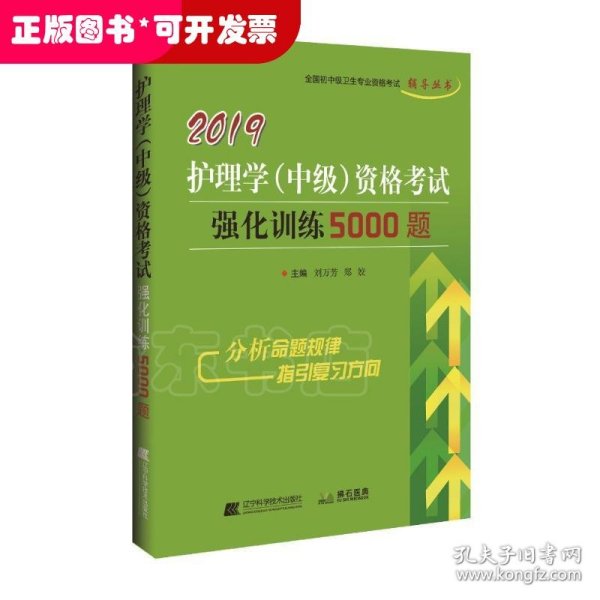 2019护理学（中级）资格考试强化训练5000题