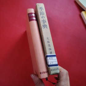 季節の事典 日文原版 精装（看图拍）