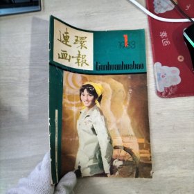 连环画报 1983年1