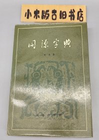 同源字典 （1982年一版一印）