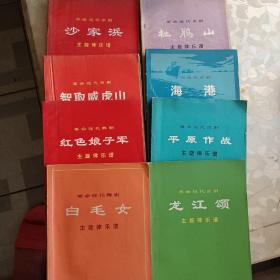 革命现代京剧主旋律乐谱，龙江颂，平原作战，海港，杜鹃山，白毛女，红色娘子军，智取威虎山，沙家浜