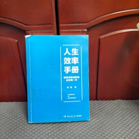 人生效率手册：如何卓有成效地过好每一天