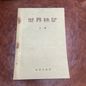 世界铁矿 上册 人1960年一版一印 （品如图