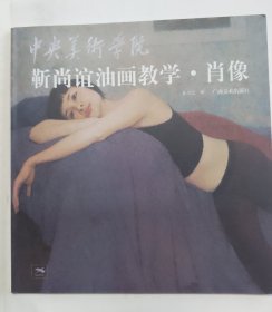 中央美术学院靳尚谊油画教学：肖像
