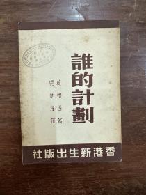 《谁的计划》（1950年再版，馆藏）