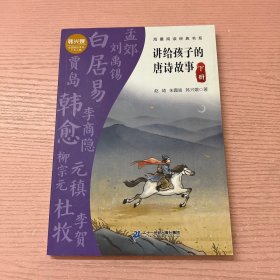 讲给孩子的唐诗故事 下册