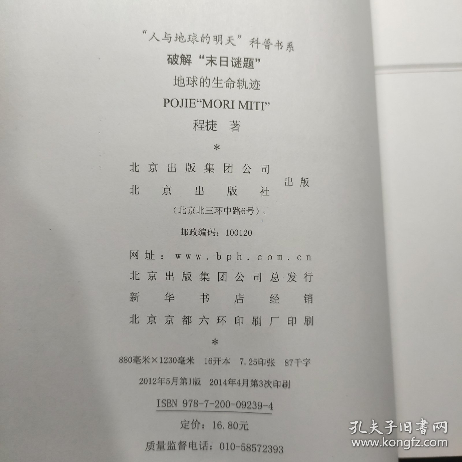 “人与地球的明天”科普书系·破解“末日谜题”：地球的生命轨迹。