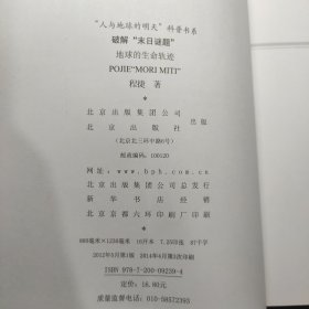 “人与地球的明天”科普书系·破解“末日谜题”：地球的生命轨迹。