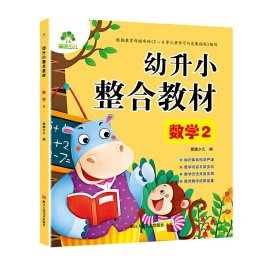 【正版新书】幼升小整合教材：数学2