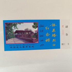 新疆库车县林基路烈士纪念馆如图门票门券