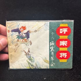 连环画，呼家将，书脊干净，第18集，1985年五月，一版一印。良心推荐。给书友补漏。