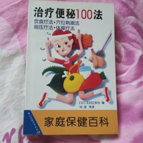 治疗便秘100法