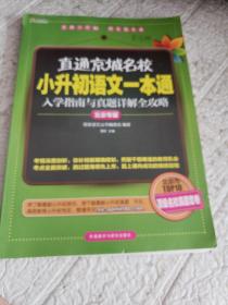 直通京城名校系列：小升初语文一本通·入学指南与真题详解全攻略  扉页轻微开胶、书脊破损、附参考答案