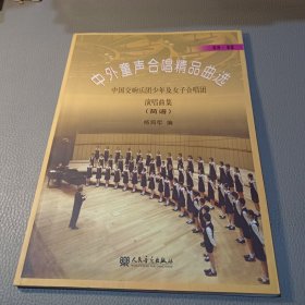 欧洲、美国简谱·中外童声合唱精品曲选：中国交响乐团少年及女子合唱团演唱曲集（简谱）