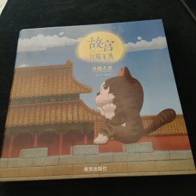 故宮宮喵家族·月圓之夜