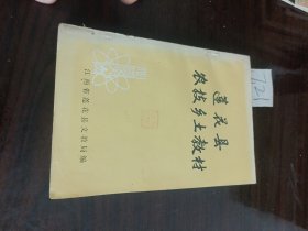 莲花县农技乡土教材