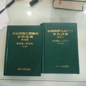 中华民族工商税收史料选编第四辑上下册