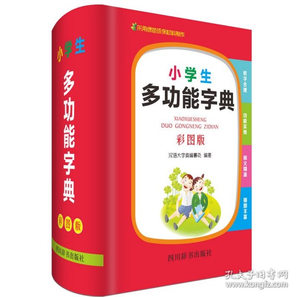 小学生多功能字典（彩图版