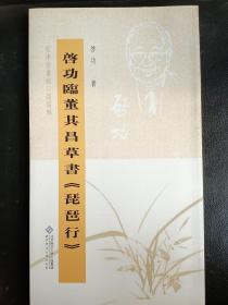 坚净居丛帖：启功临董其昌草书琵琶行  30元