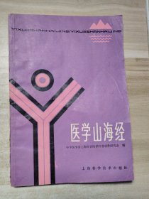 医学山海经