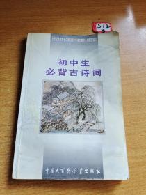 初中生必背古诗词：九年义务教育全日制初级中学教学大纲指定篇目