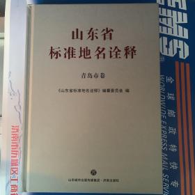 山东省标准地名诠释青岛卷