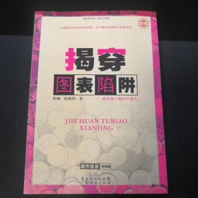 揭穿图表陷阱