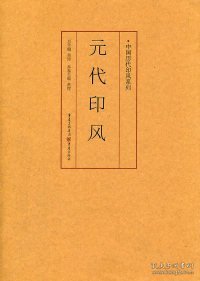 印风系列：元代印风