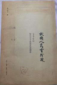 故国人民有所思：1949年后知识分子思想改造侧影（签名版）