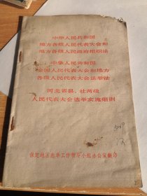 中华人民共和国地方各级人民代表大会和地方各级人民政府组织法 中华人民共和国全国人民代表大会和地方各级人民代表大会选举法 河北省县、社两级人民代表大会选举实施细则