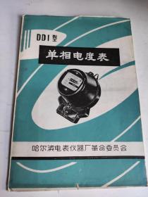 DD1型单相电度表